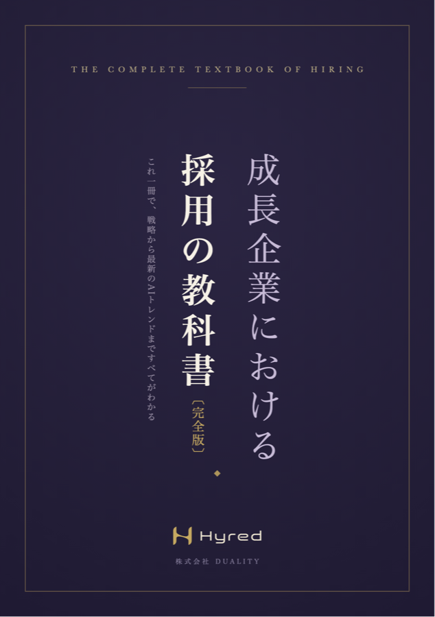 成長企業における採用の教科書〔完全版〕